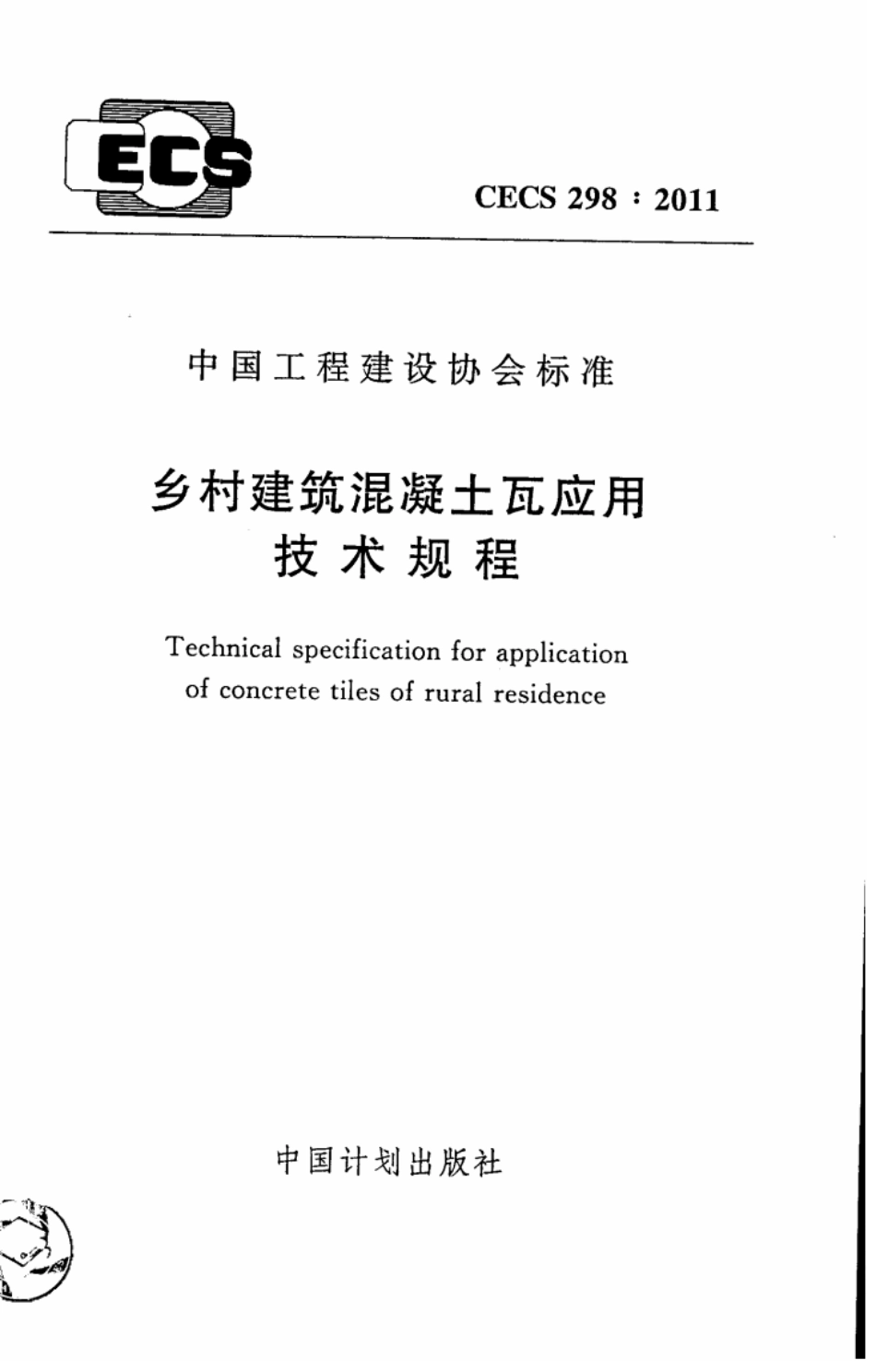 CECS298-2011 乡村建筑混凝土瓦应用技术规程.pdf_第1页