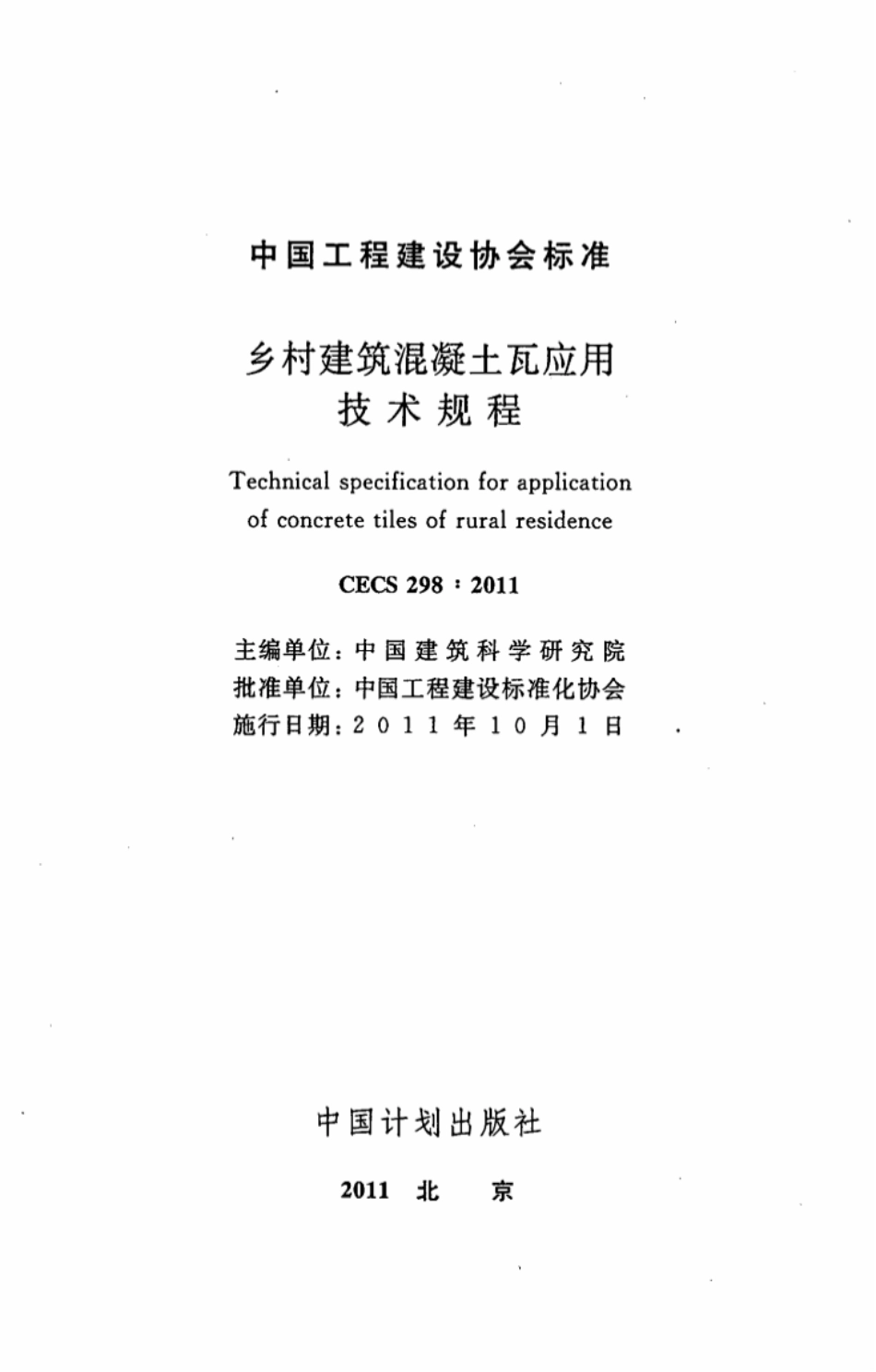 CECS298-2011 乡村建筑混凝土瓦应用技术规程.pdf_第2页