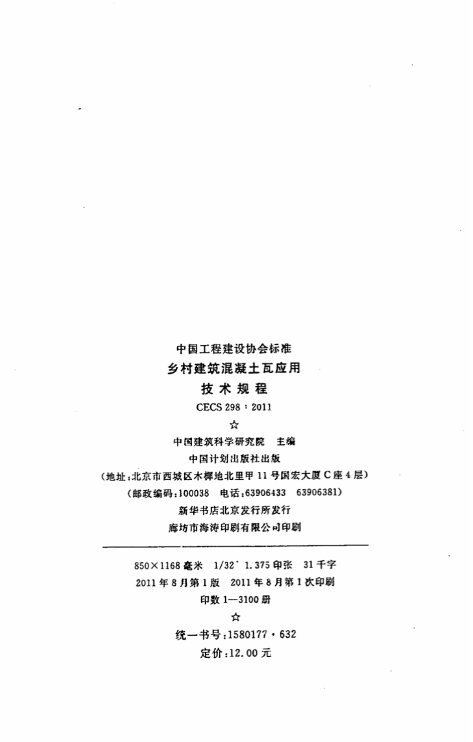 CECS298-2011 乡村建筑混凝土瓦应用技术规程.pdf_第3页