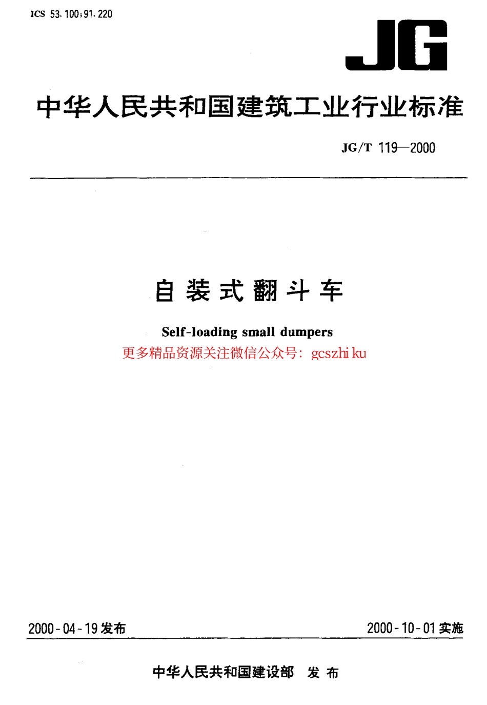 JGT119-2000 自装式翻斗车.pdf_第1页