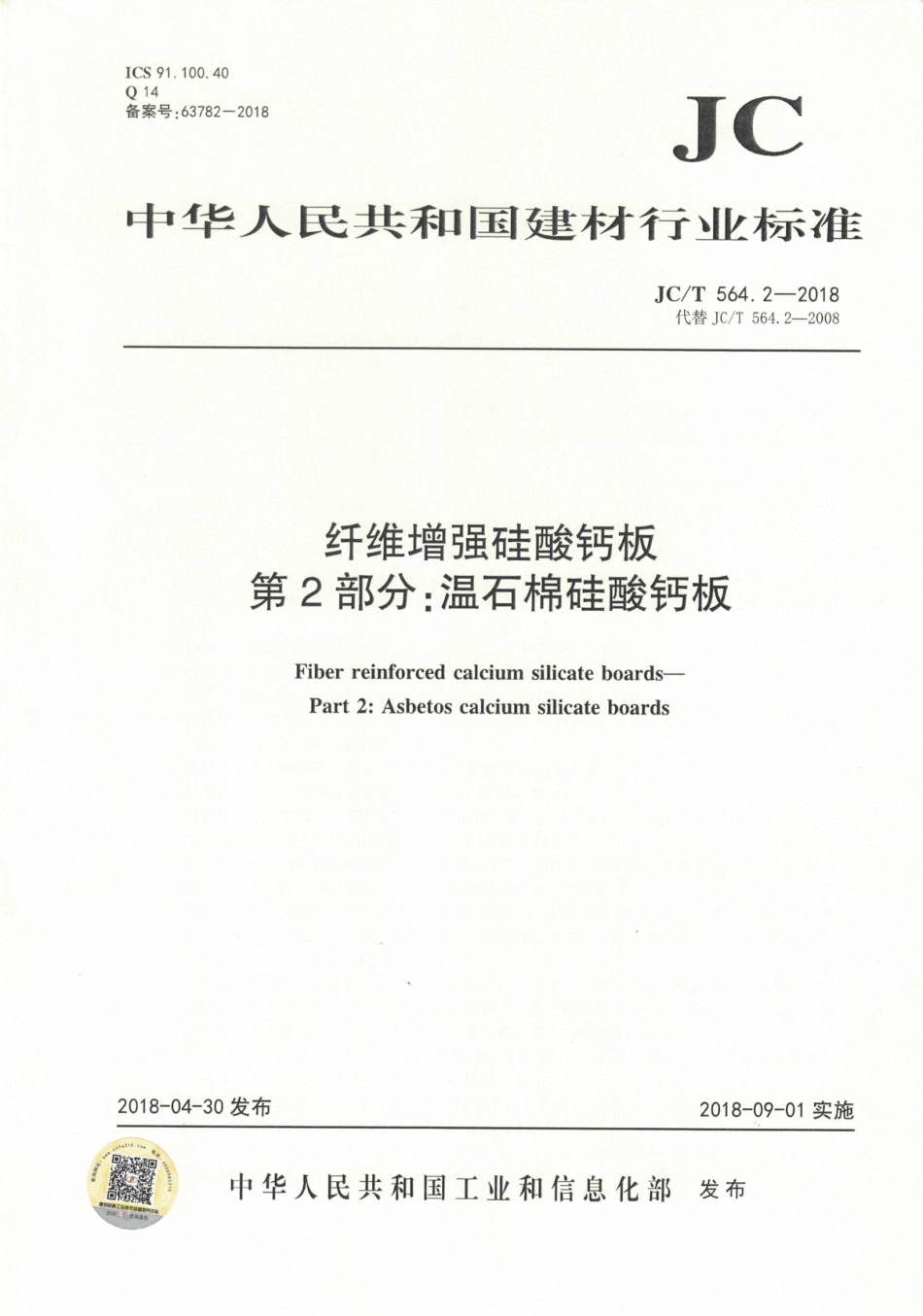 JCT564.2-2018 纤维增强硅酸钙板 第2部分：温石棉硅酸钙板.pdf_第1页