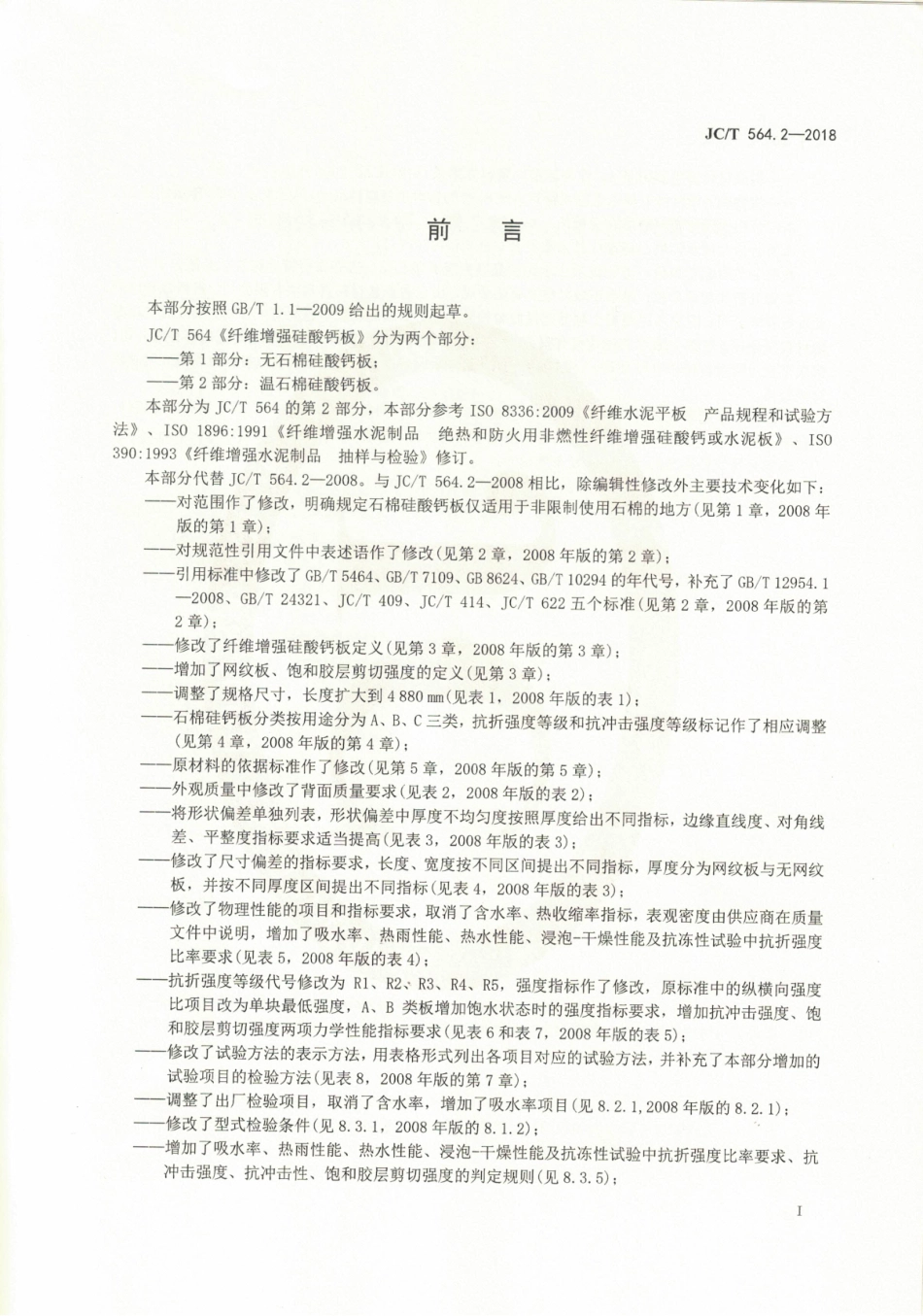 JCT564.2-2018 纤维增强硅酸钙板 第2部分：温石棉硅酸钙板.pdf_第2页