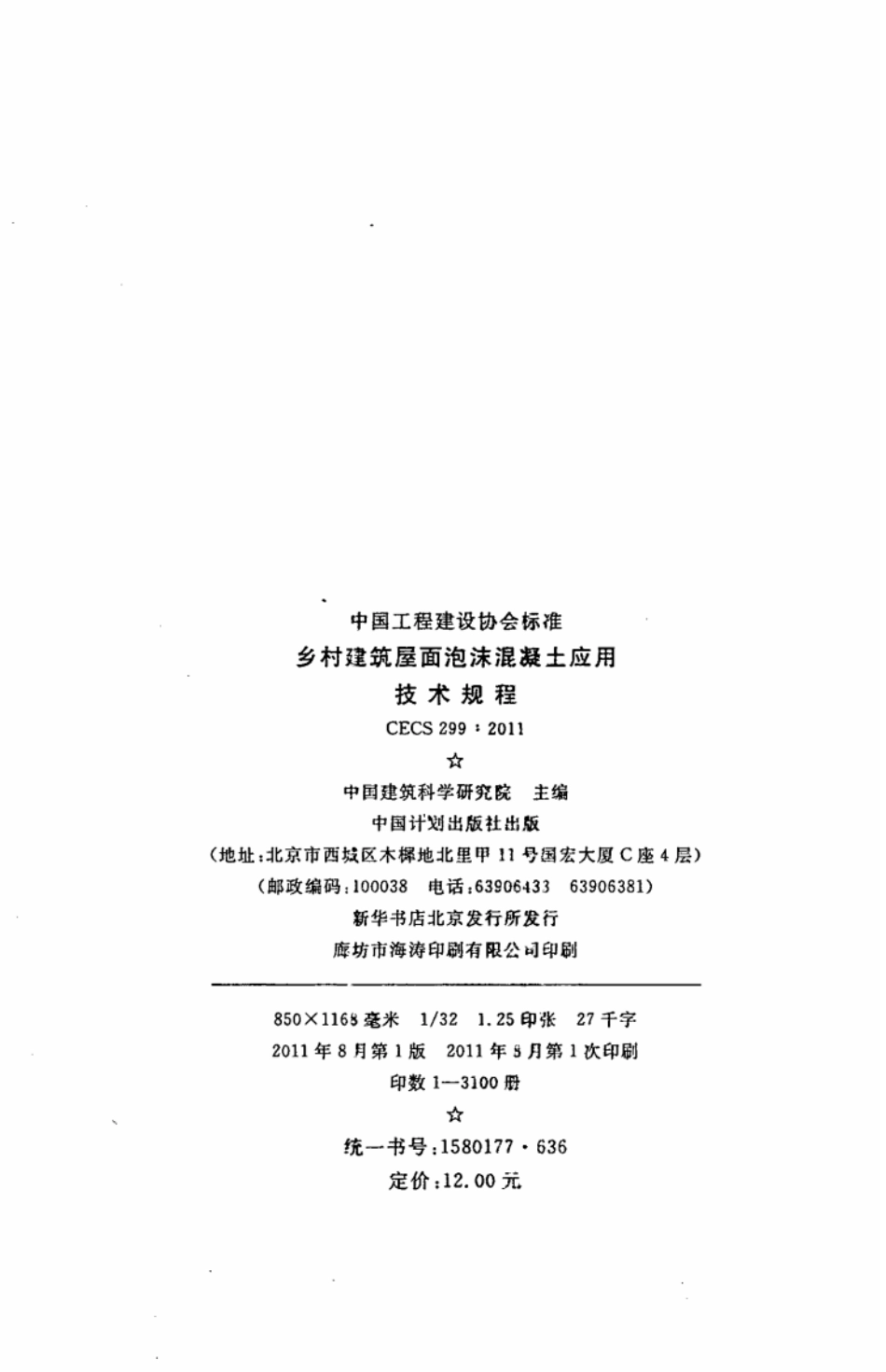 CECS299-2011 乡村建筑屋面泡沫混凝土应用技术规程.pdf_第3页