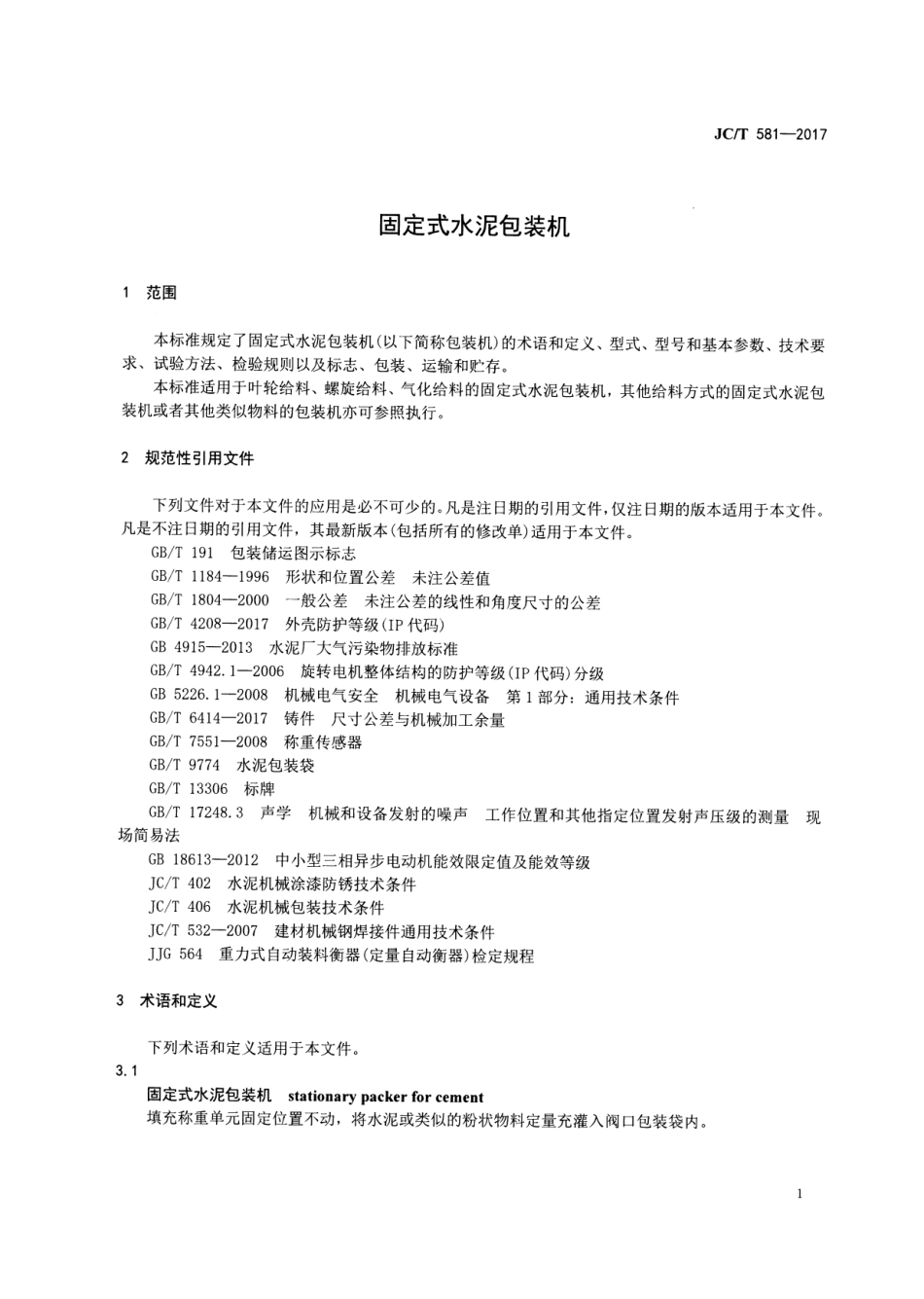 JCT581-2017 固定式水泥包装机.pdf_第3页