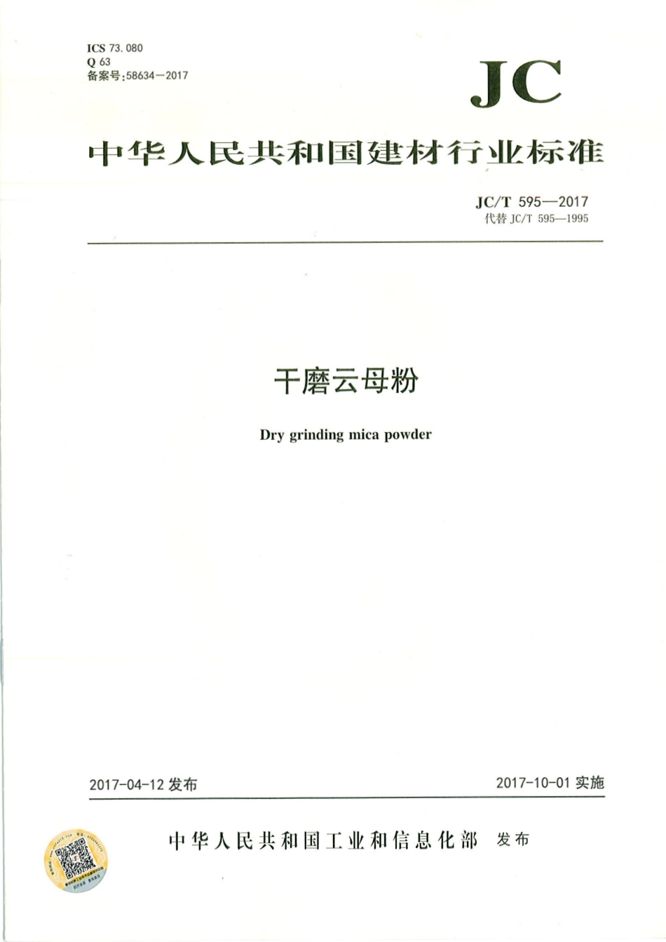 JCT595-2017 干磨云母粉.pdf_第1页