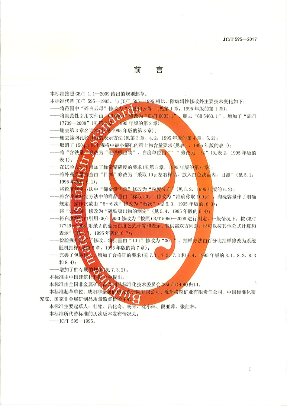 JCT595-2017 干磨云母粉.pdf_第2页