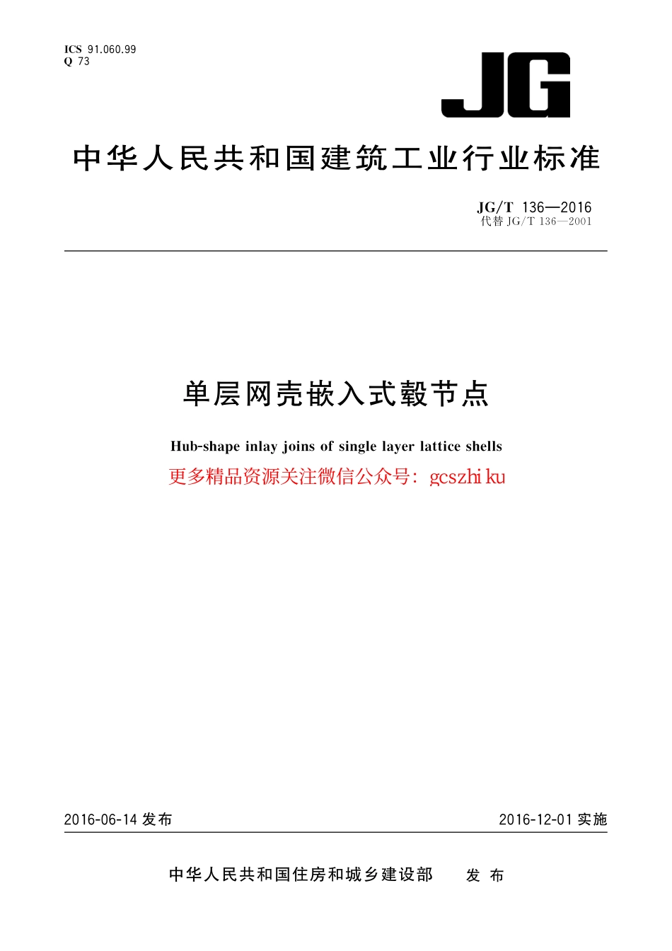 JGT136-2016 单层网壳嵌入式毂节点.pdf_第1页