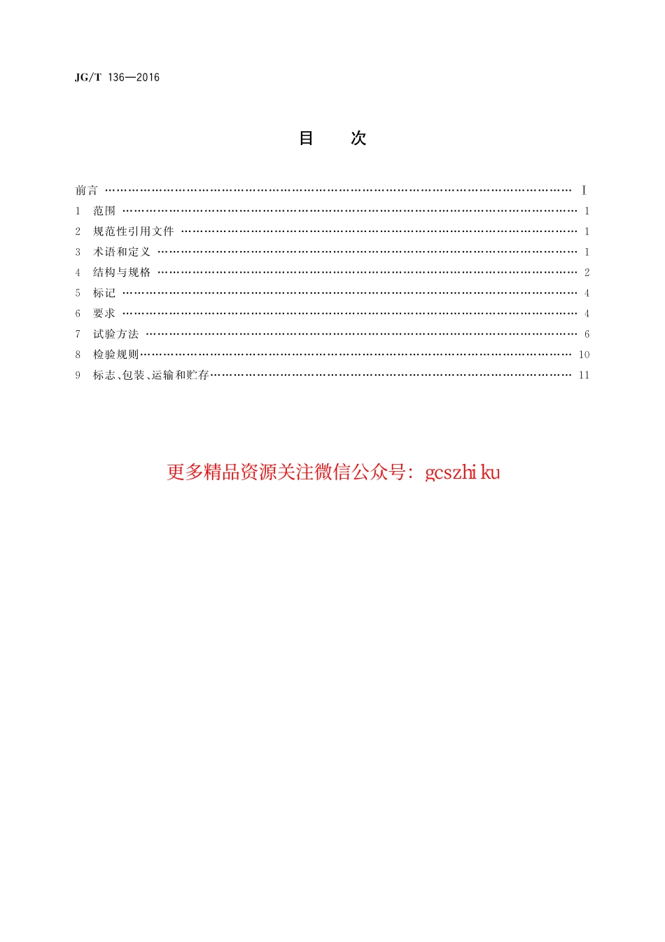 JGT136-2016 单层网壳嵌入式毂节点.pdf_第2页