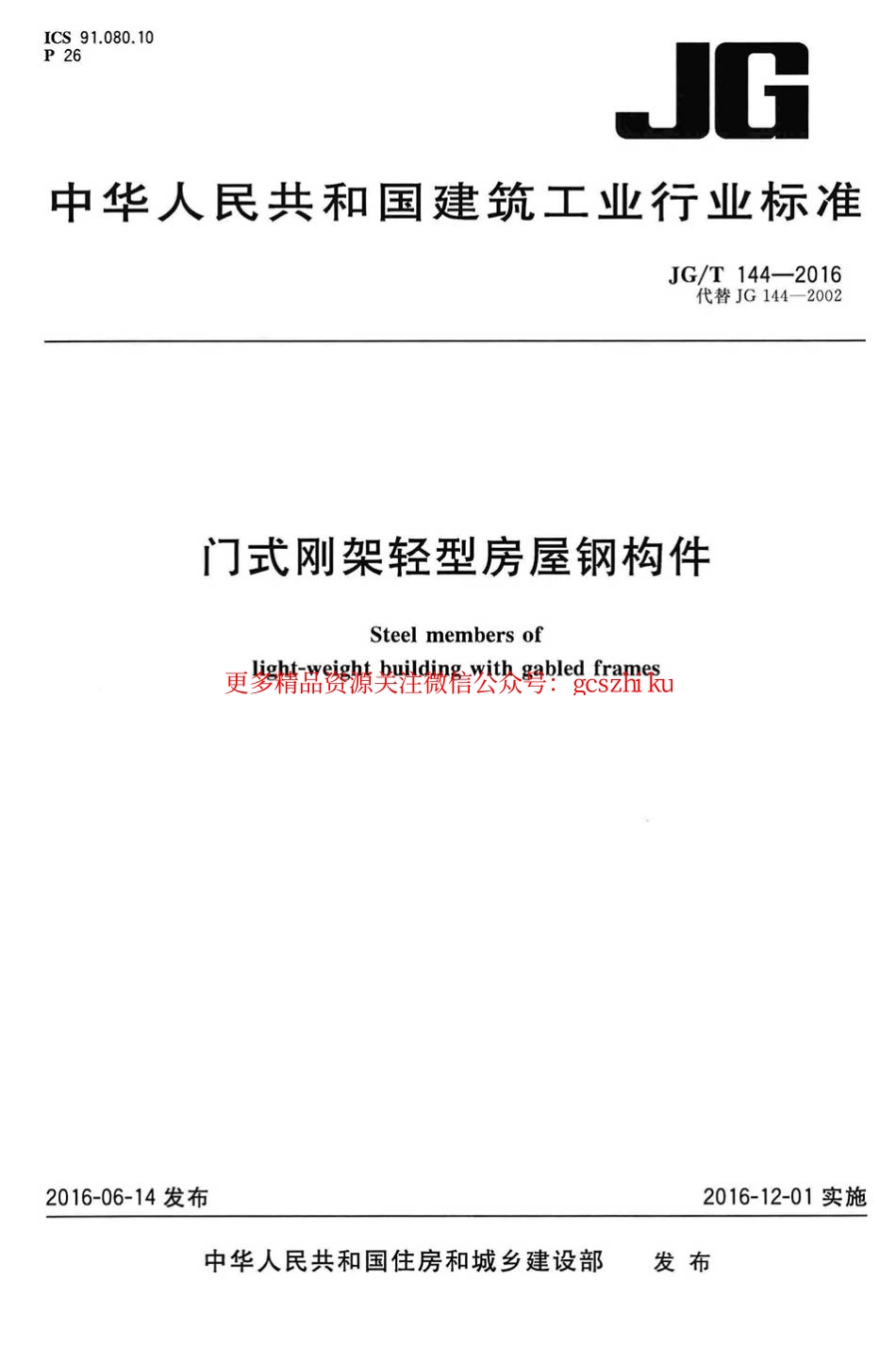 JGT144-2016 门式钢架轻型房屋钢构件.pdf_第1页