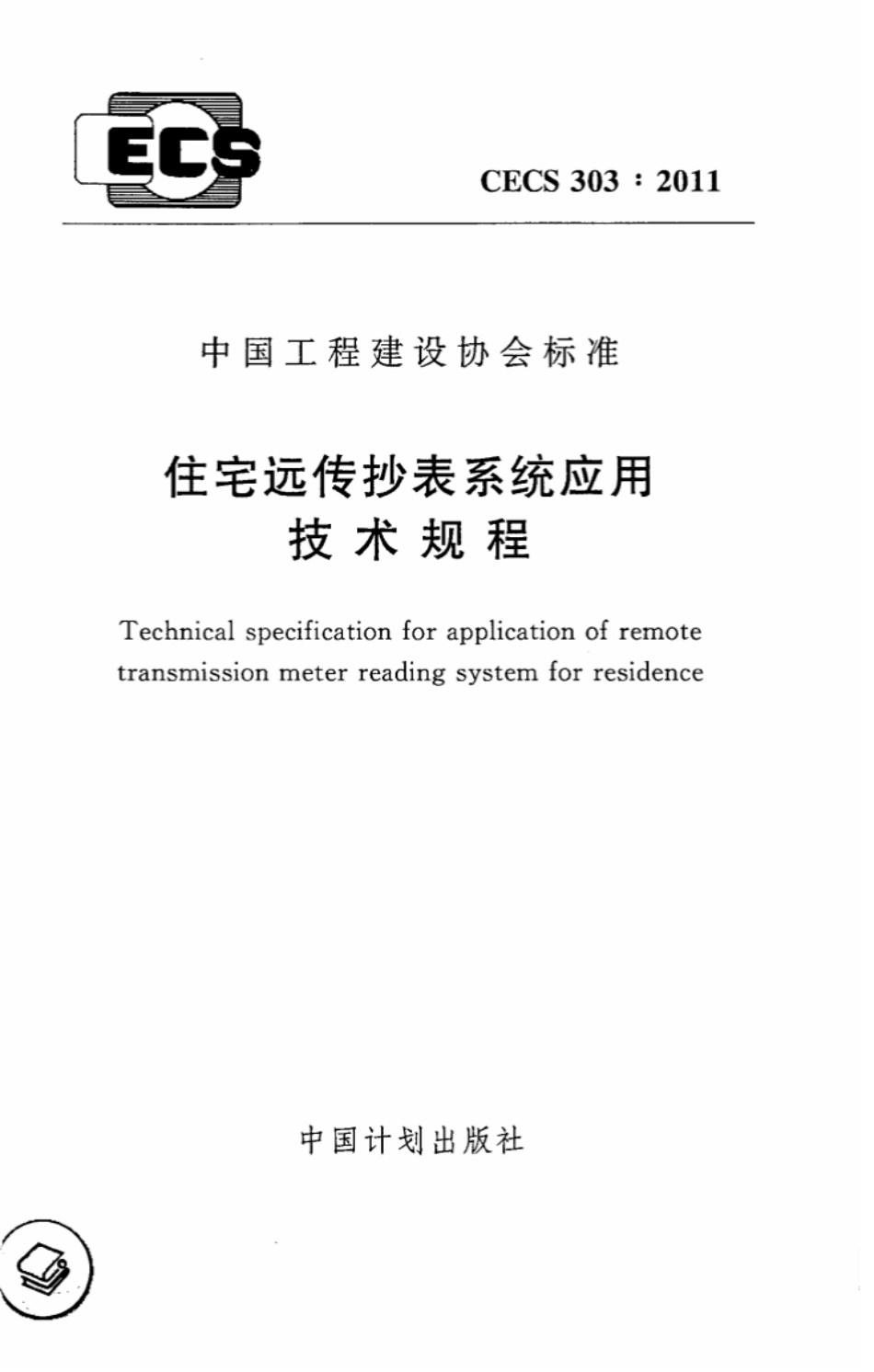 CECS303-2011 住宅远传抄表系统应用技术规程.pdf_第1页