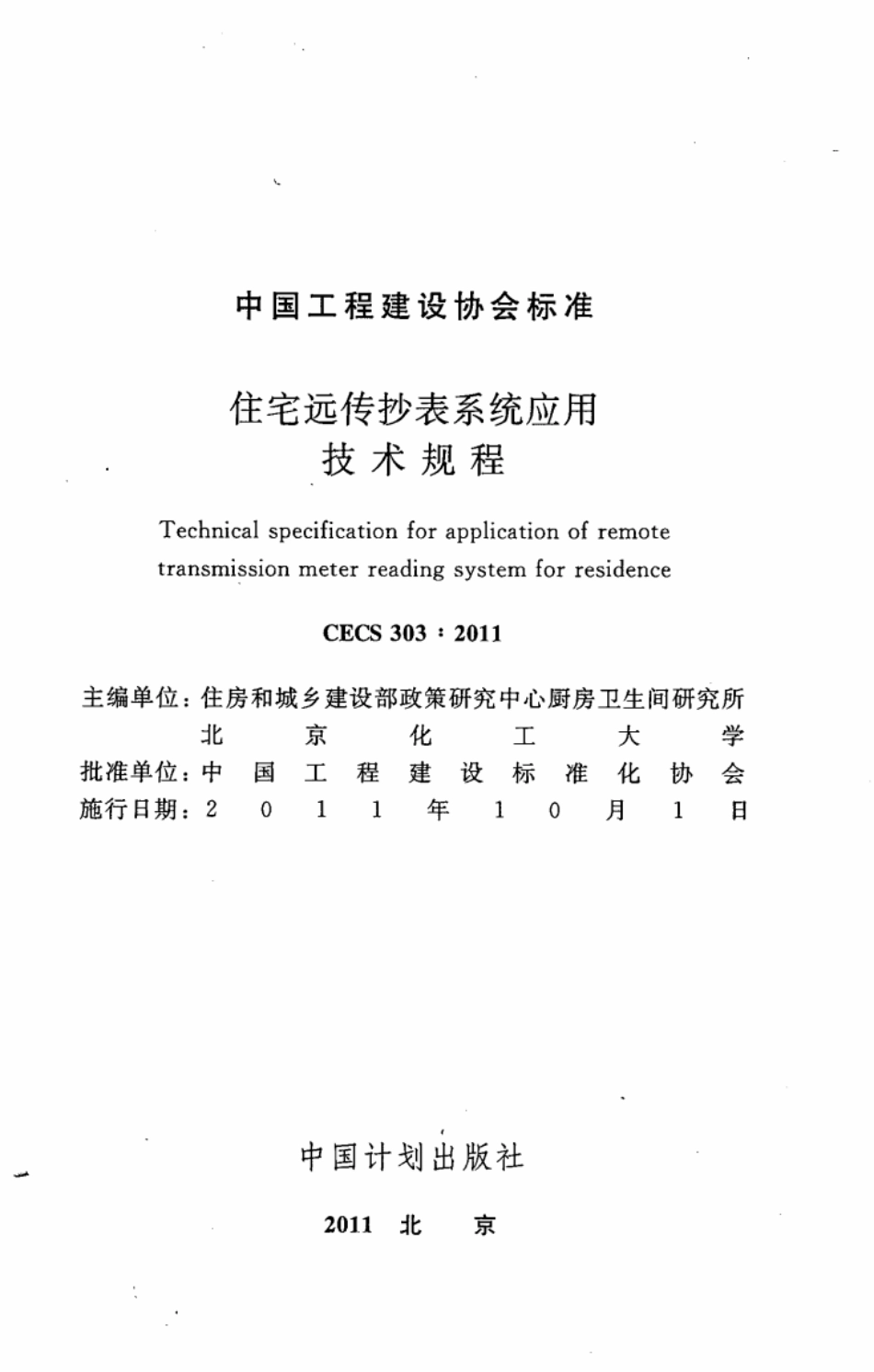 CECS303-2011 住宅远传抄表系统应用技术规程.pdf_第2页