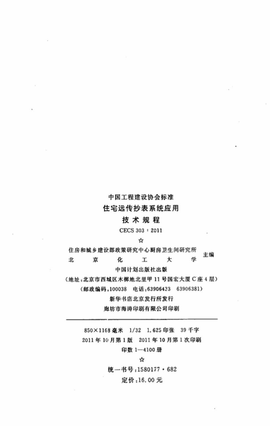 CECS303-2011 住宅远传抄表系统应用技术规程.pdf_第3页