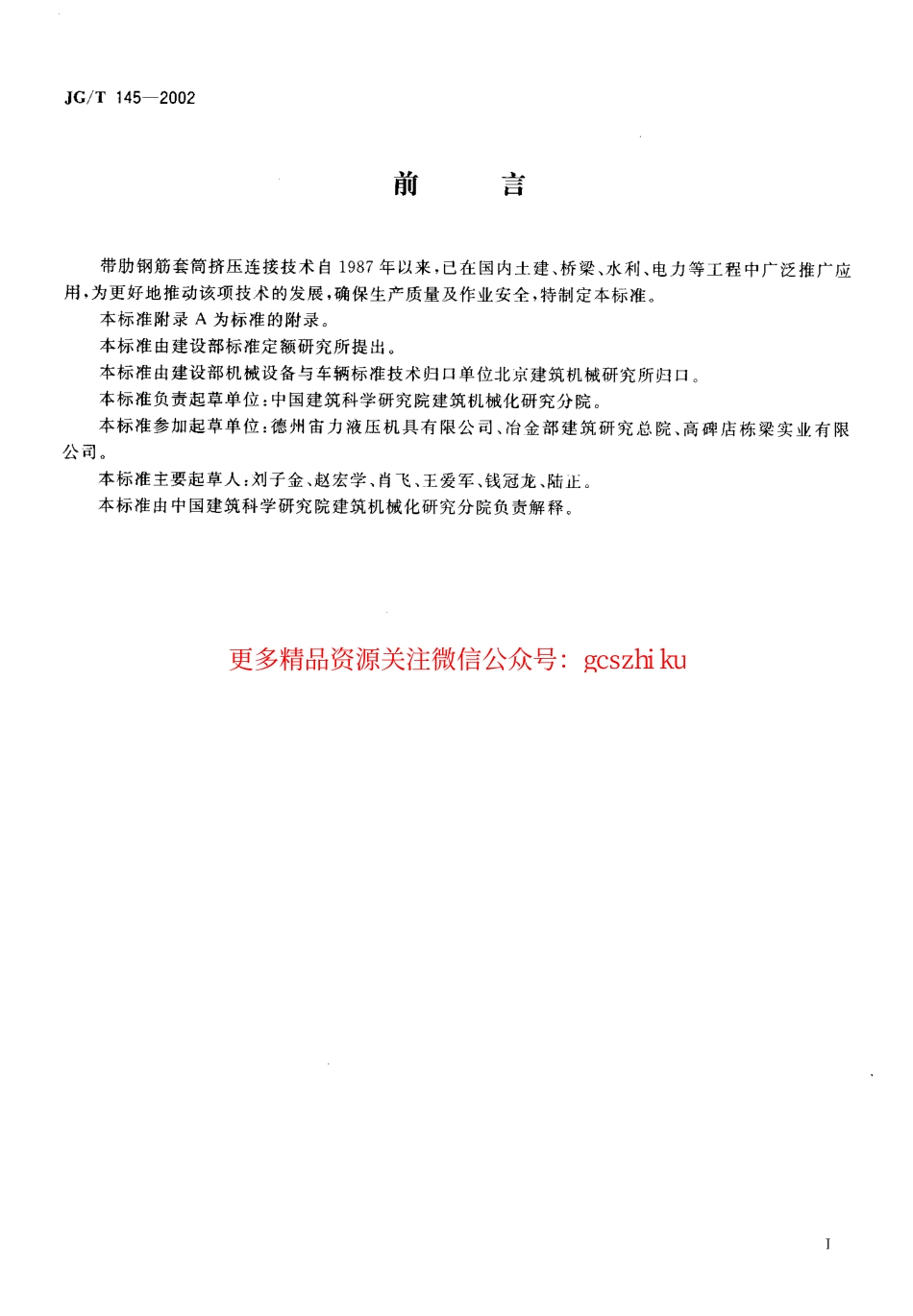 JGT145-2002 钢筋套筒挤压机.pdf_第2页