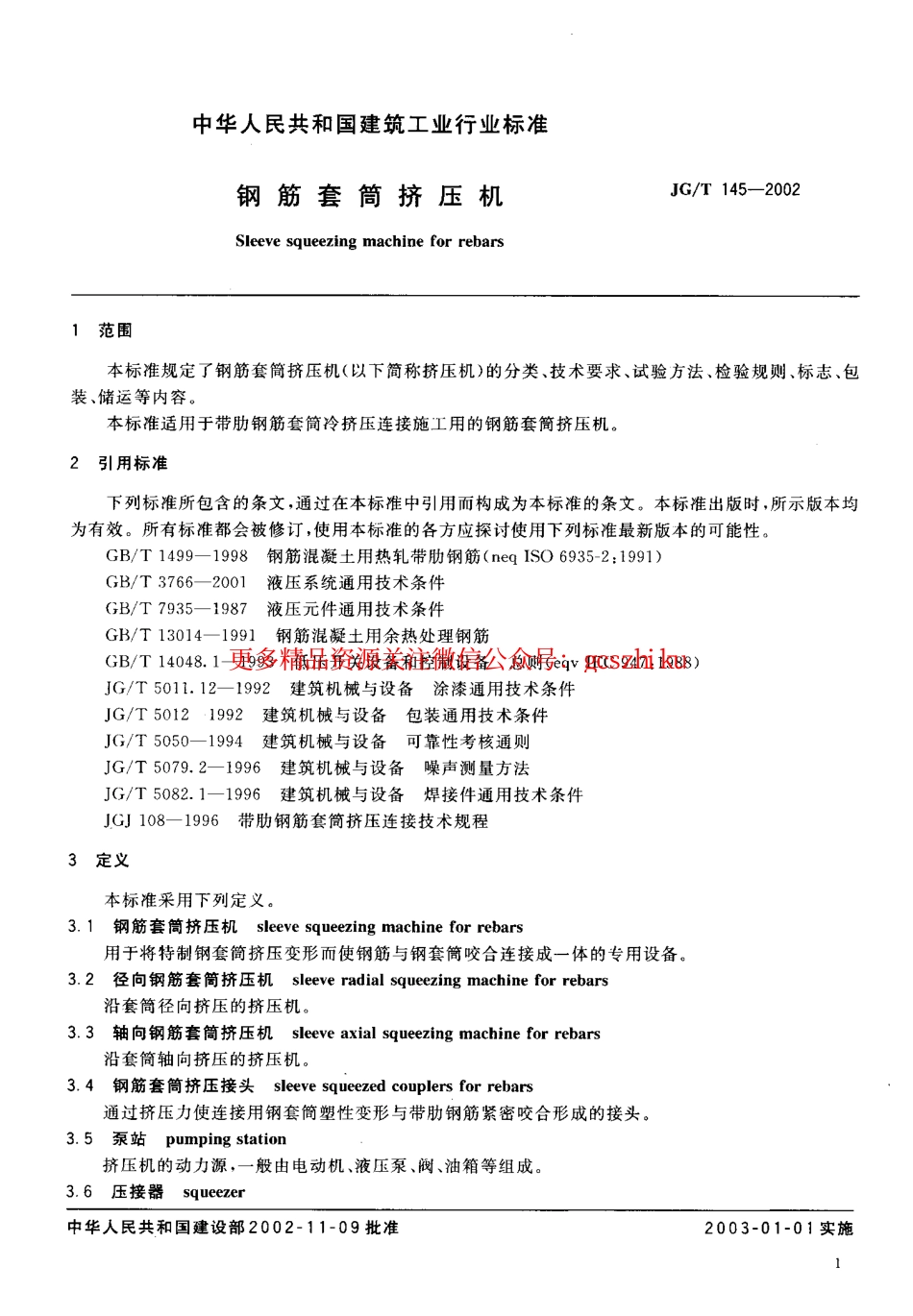 JGT145-2002 钢筋套筒挤压机.pdf_第3页