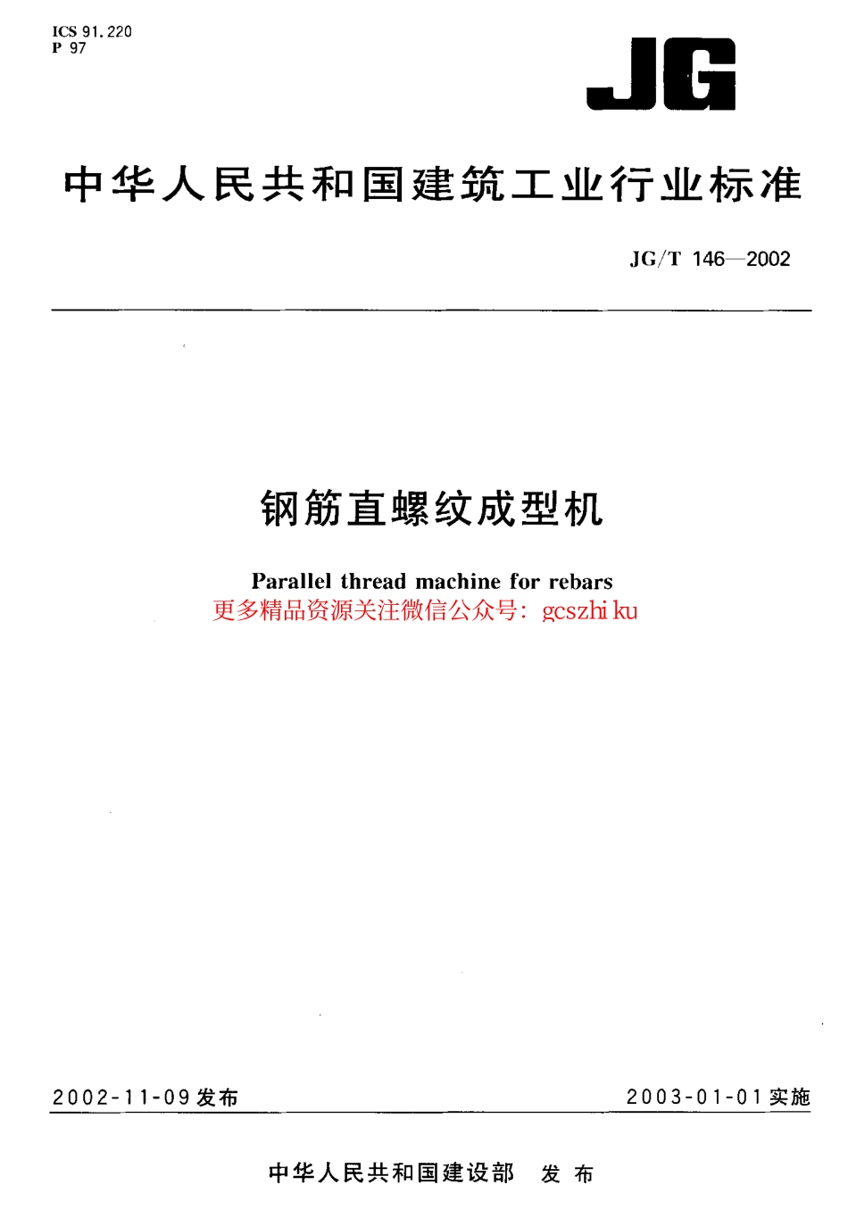 JGT146-2002 钢筋直螺纹成型机.pdf_第1页