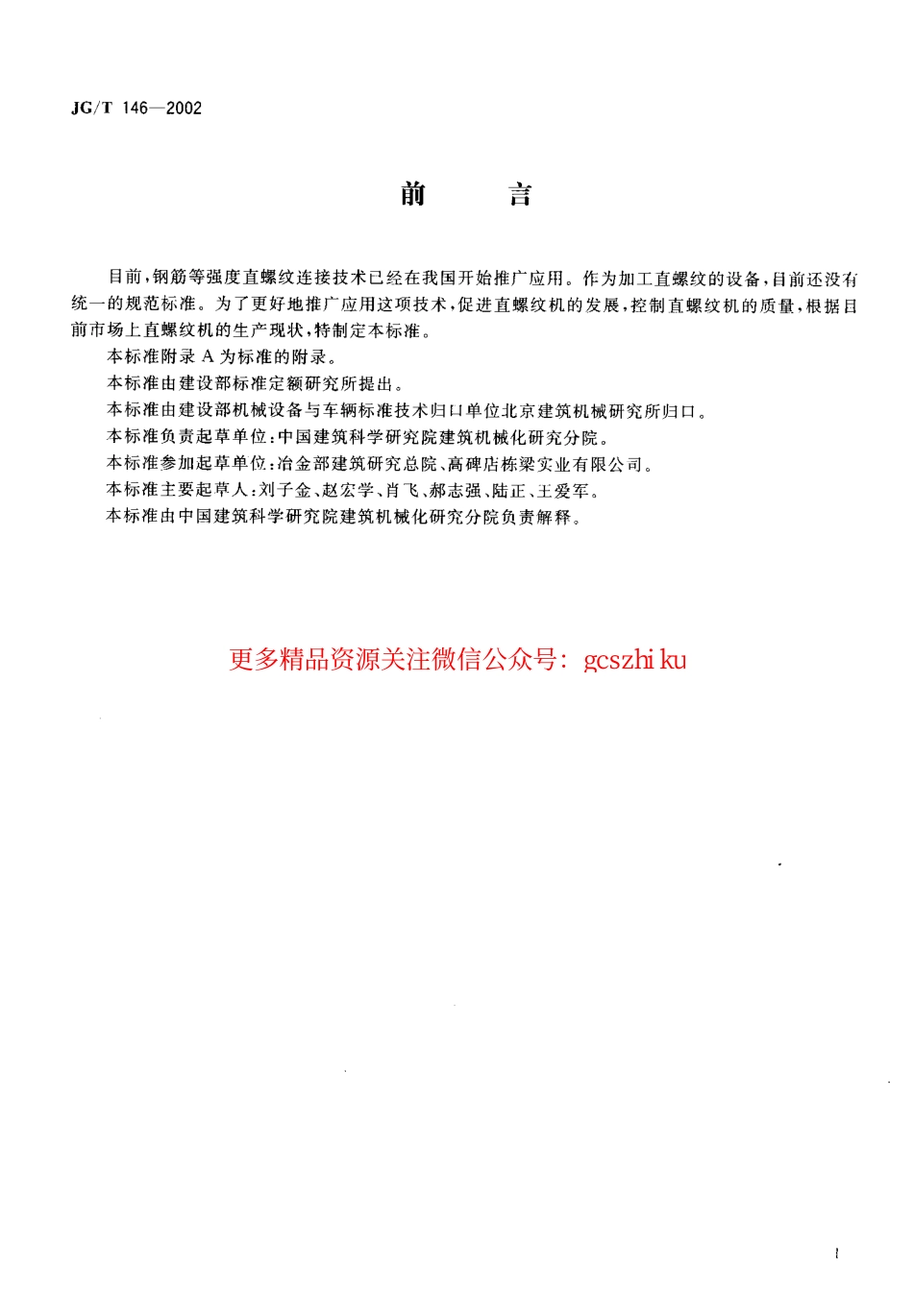 JGT146-2002 钢筋直螺纹成型机.pdf_第2页