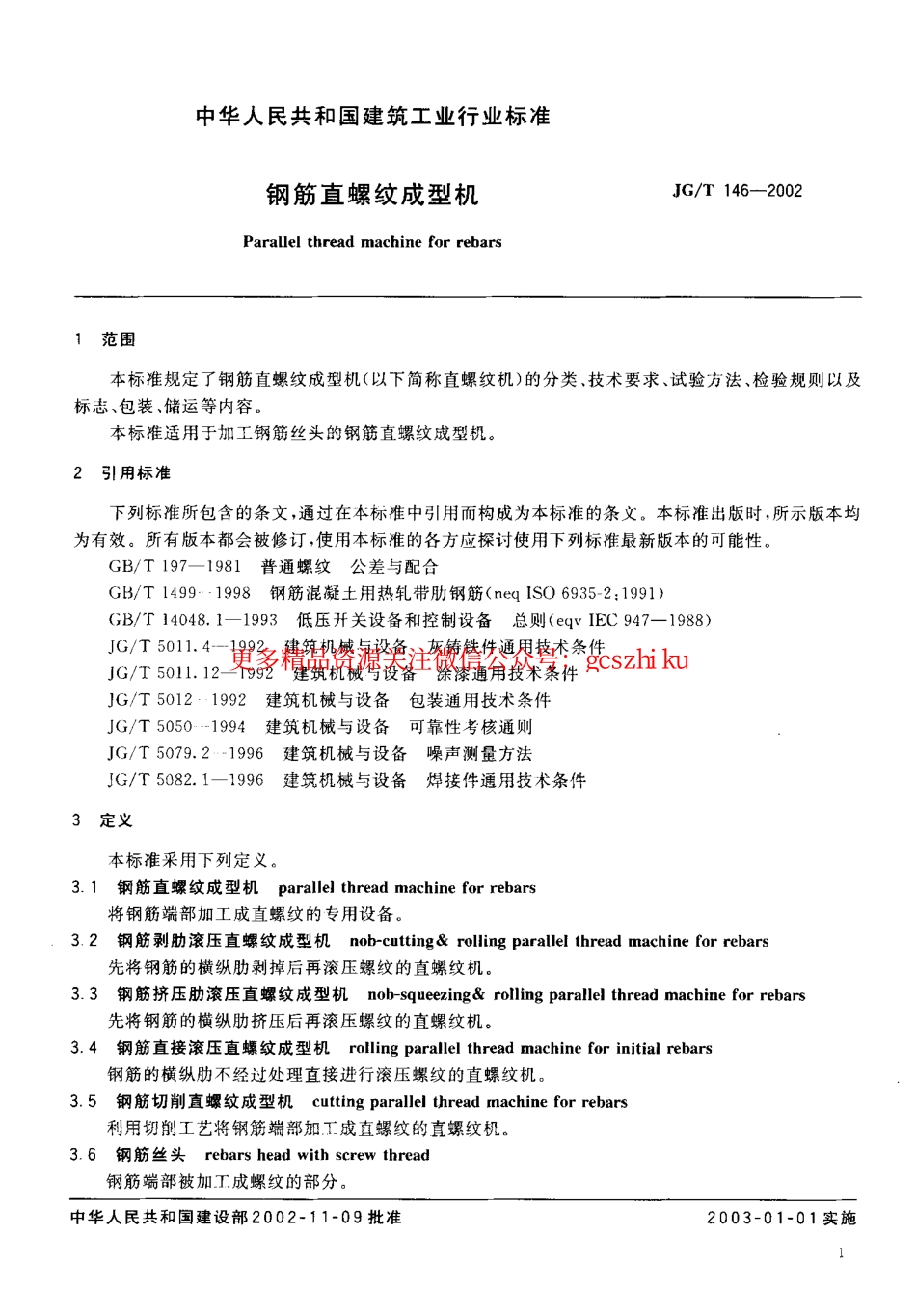 JGT146-2002 钢筋直螺纹成型机.pdf_第3页