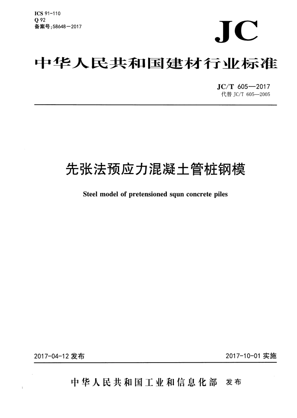 JCT605-2017 先张法预应力混凝土管桩钢模.pdf_第1页