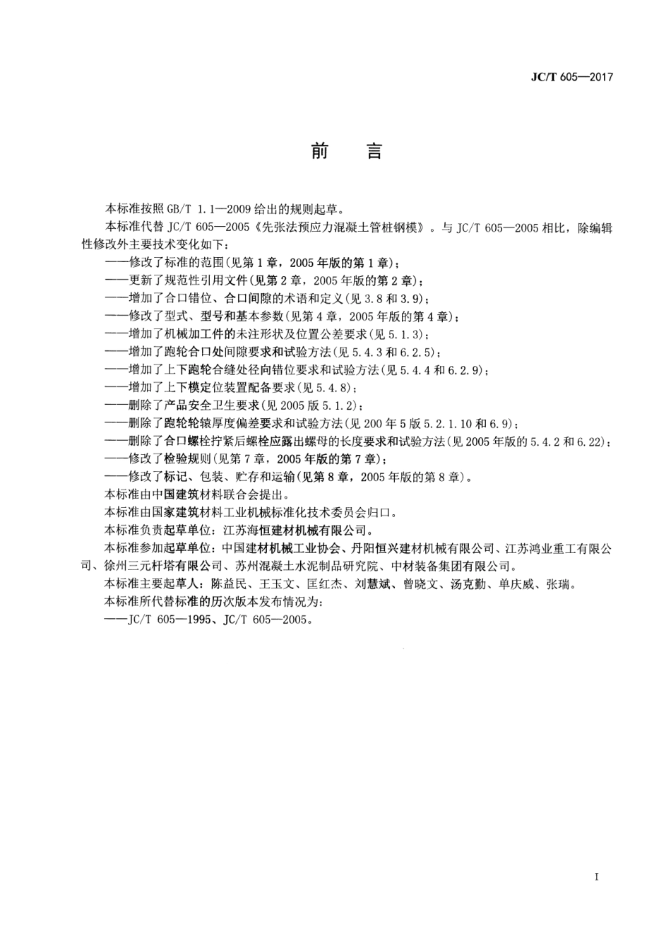 JCT605-2017 先张法预应力混凝土管桩钢模.pdf_第2页