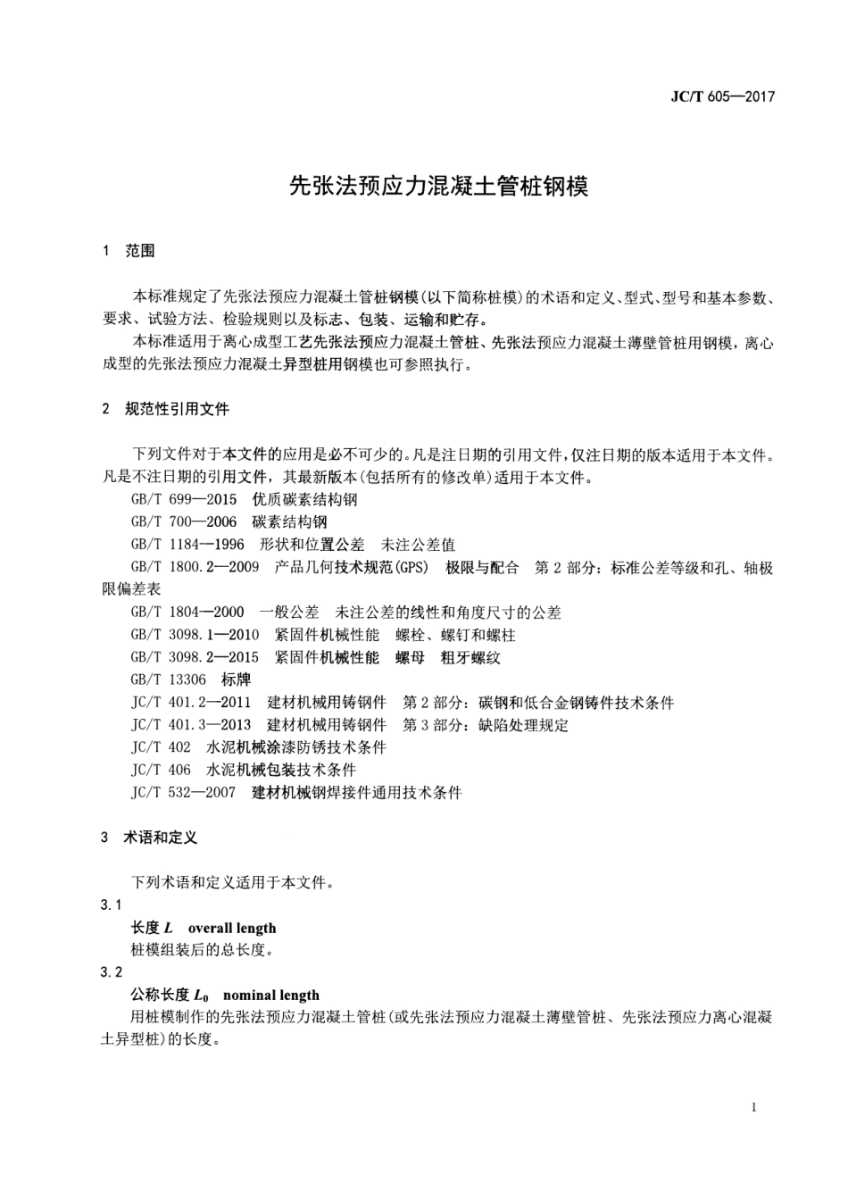 JCT605-2017 先张法预应力混凝土管桩钢模.pdf_第3页