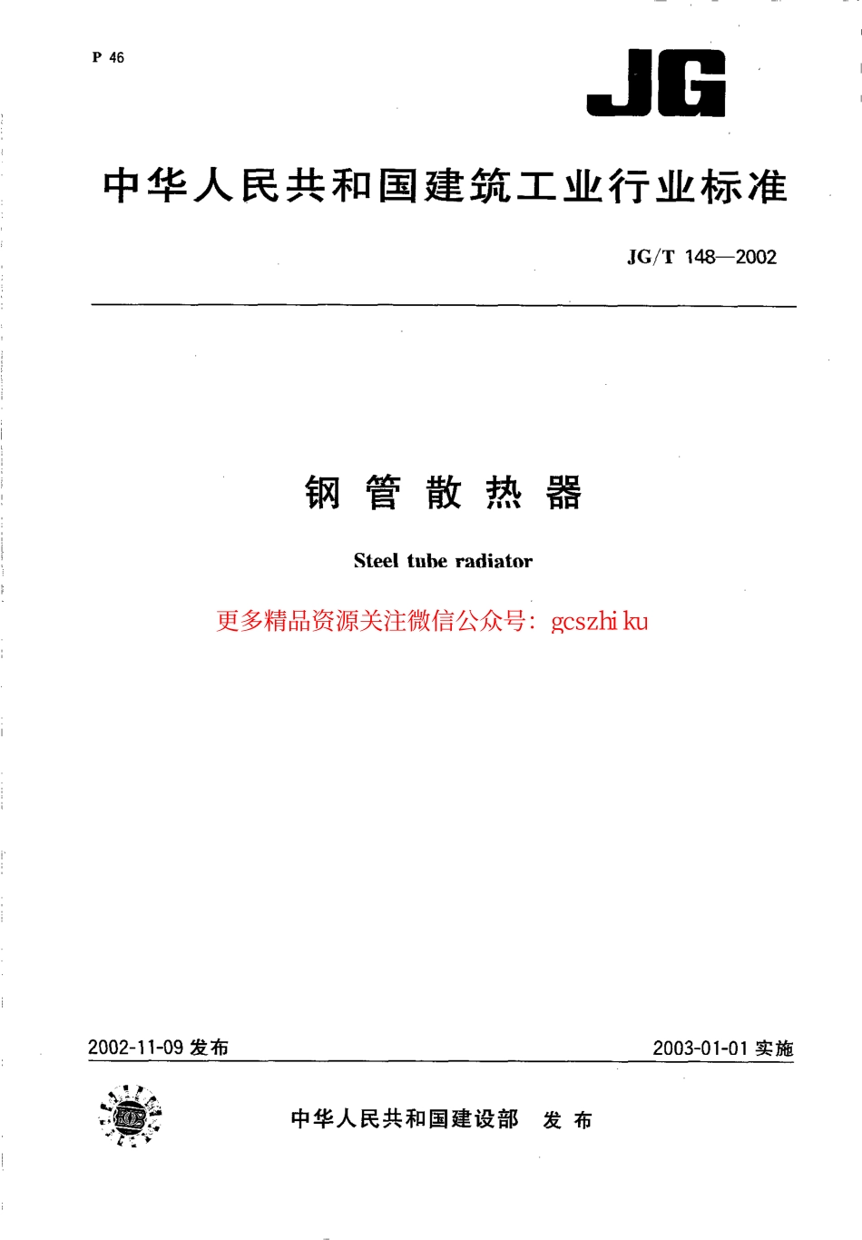 JGT148-2002 钢管散热器.pdf_第1页