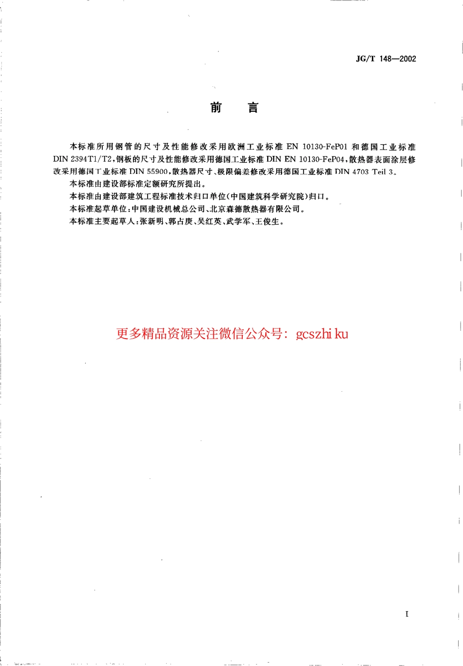 JGT148-2002 钢管散热器.pdf_第2页