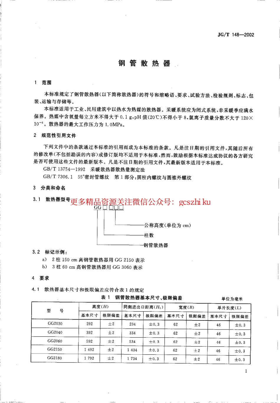 JGT148-2002 钢管散热器.pdf_第3页