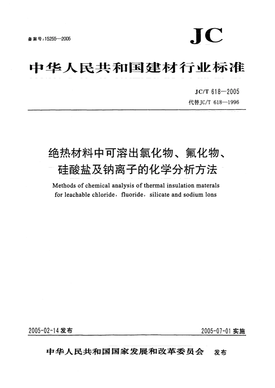 JCT618-2005 绝热材料中可溶出氯化物、氟化物、硅酸盐及钠离子的化学分析方法.pdf_第1页