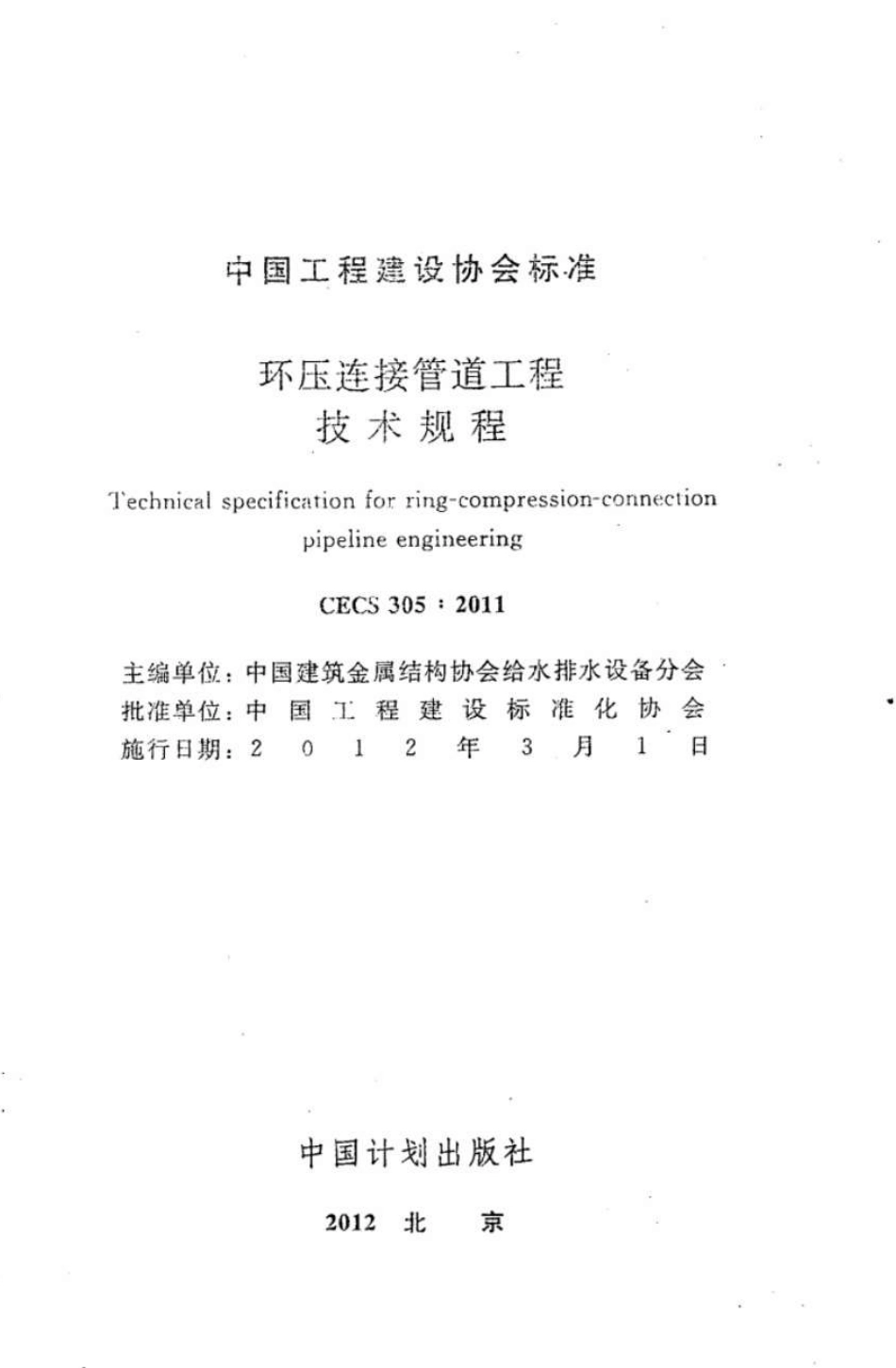 CECS305-2011 环压连接管道工程技术规程.pdf_第2页