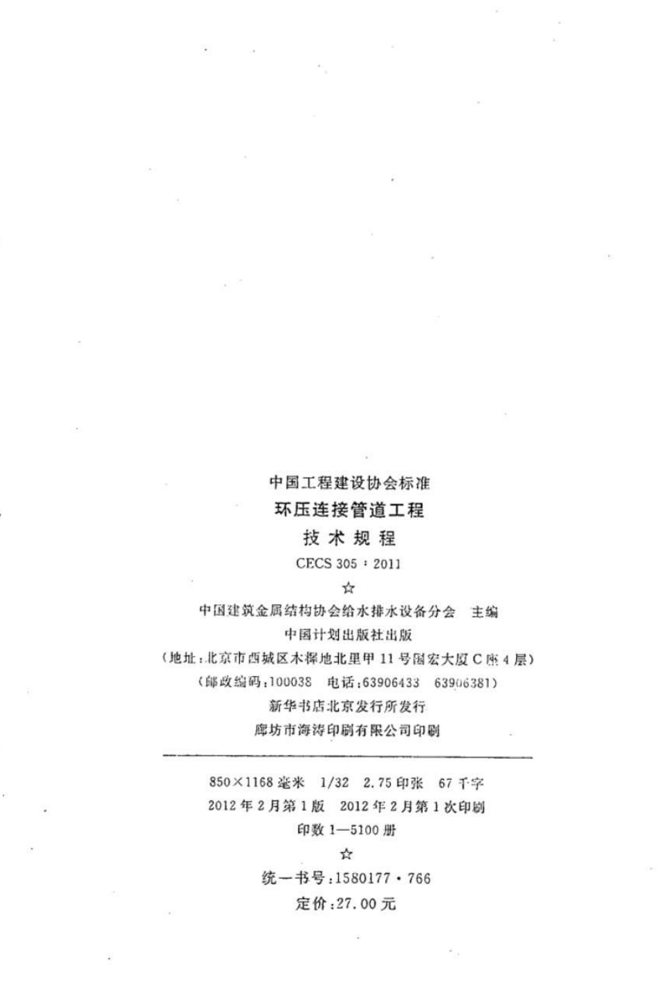 CECS305-2011 环压连接管道工程技术规程.pdf_第3页