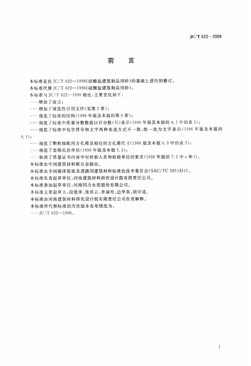 JCT622-2009 硅酸盐建筑制品用砂.pdf_第2页