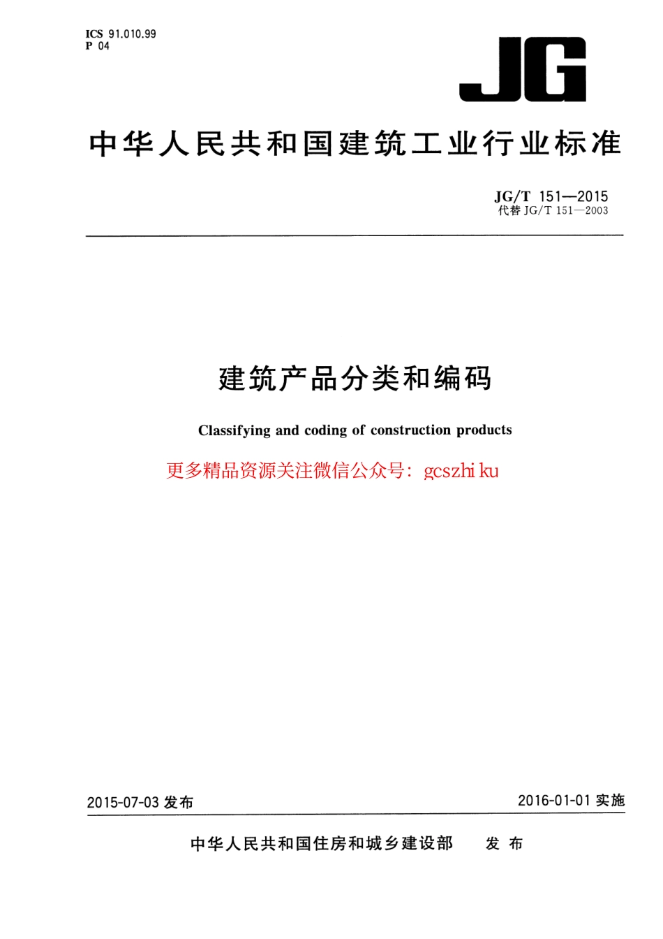 JGT151-2015 建筑产品分类和编码.pdf_第1页