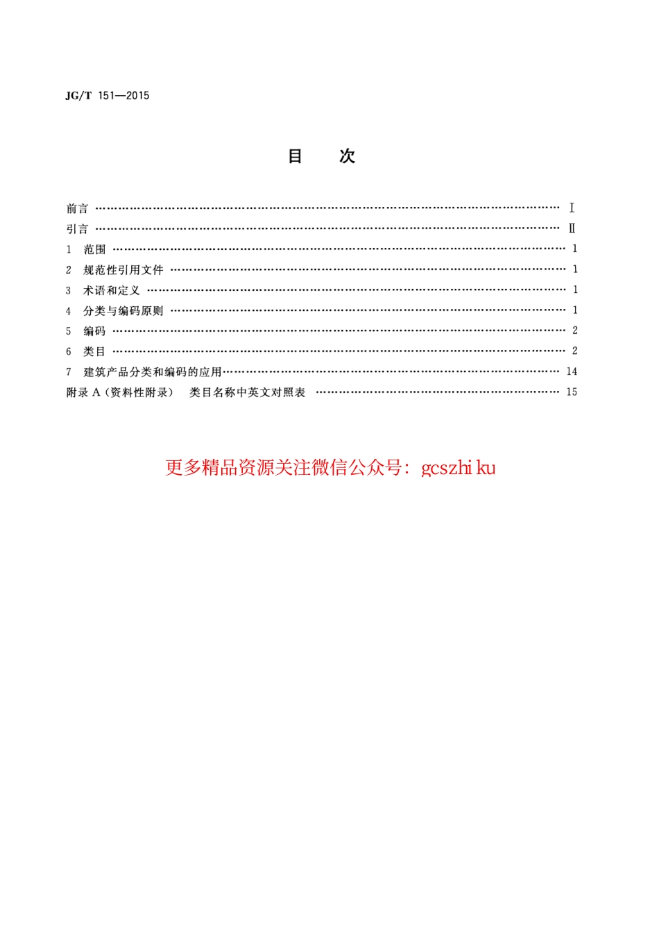 JGT151-2015 建筑产品分类和编码.pdf_第2页