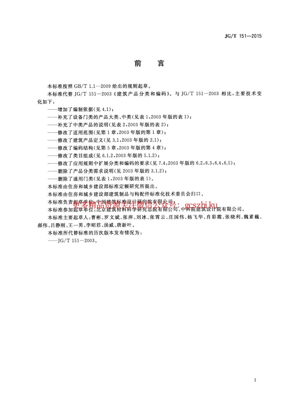 JGT151-2015 建筑产品分类和编码.pdf_第3页