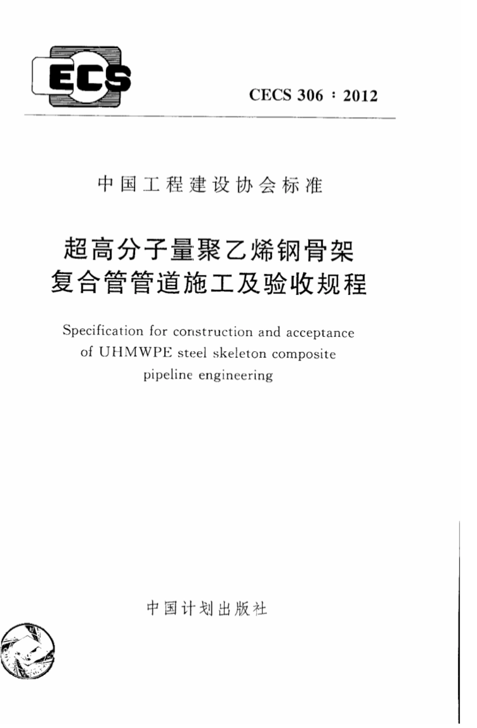 CECS306-2012 超高分子量聚乙烯钢骨架复合管管道施工及验收规程.pdf_第1页