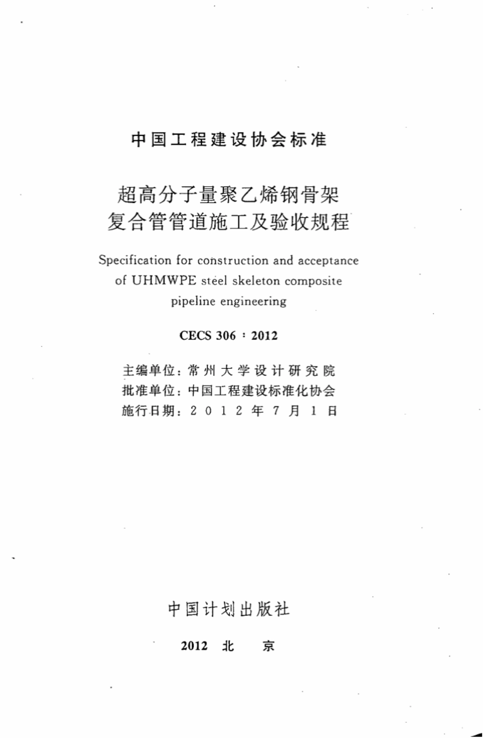 CECS306-2012 超高分子量聚乙烯钢骨架复合管管道施工及验收规程.pdf_第2页