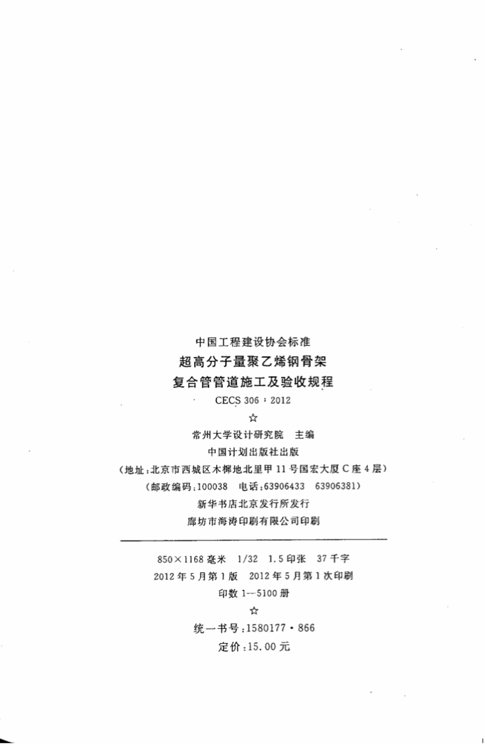 CECS306-2012 超高分子量聚乙烯钢骨架复合管管道施工及验收规程.pdf_第3页