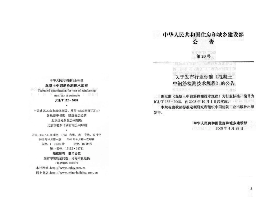 JGT152-2008 混凝土中钢筋检测技术规程.pdf_第3页