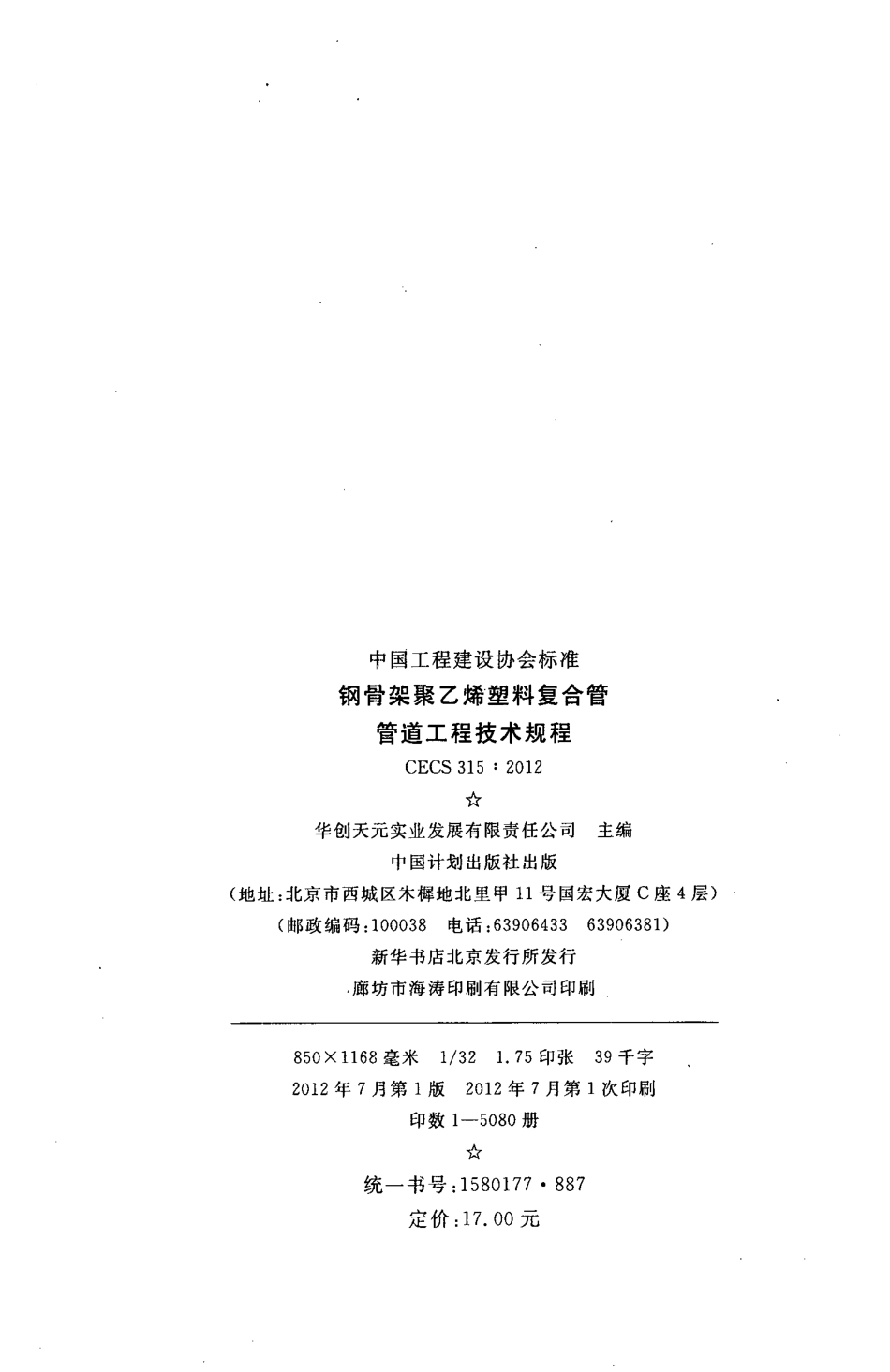 CECS315-2012 钢骨架聚乙烯塑料复合管管道工程技术规程.pdf_第3页