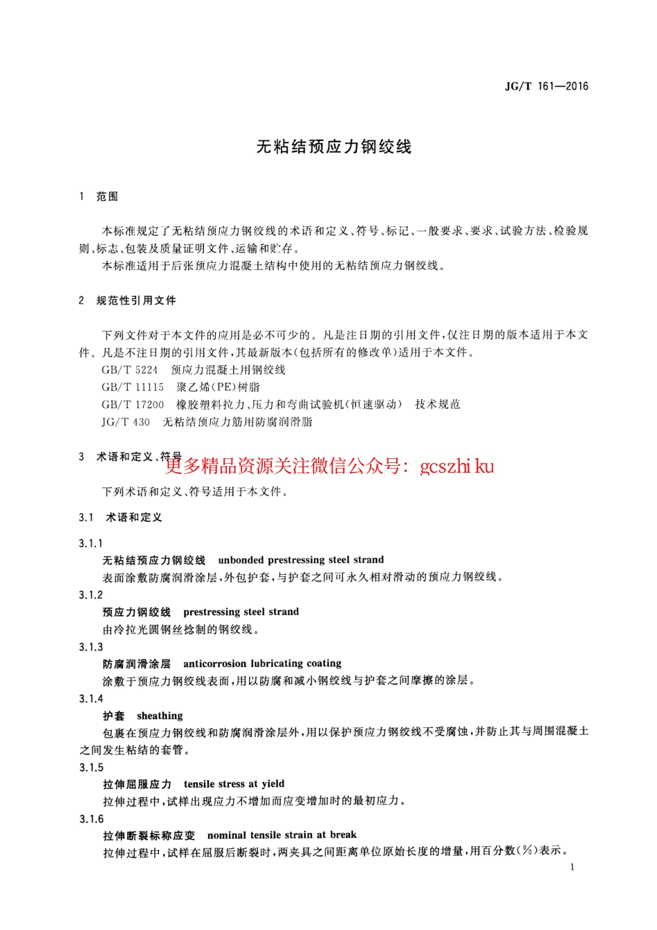 JGT161-2016 无粘结预应力钢绞线.pdf_第3页