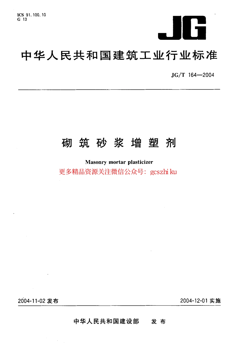 JGT164-2004 砌筑砂浆增塑剂.pdf_第1页