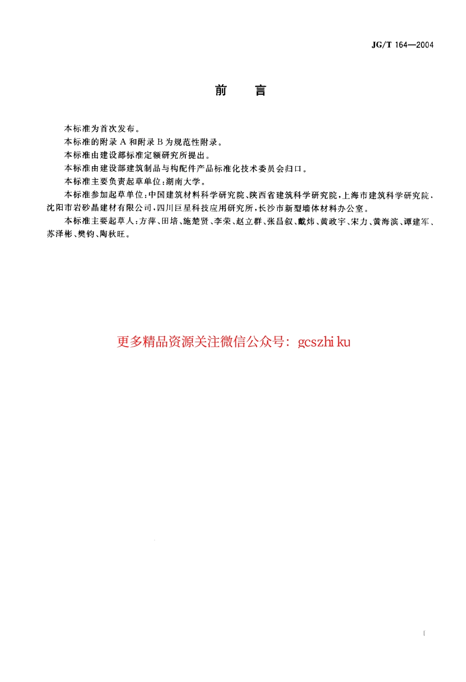 JGT164-2004 砌筑砂浆增塑剂.pdf_第2页