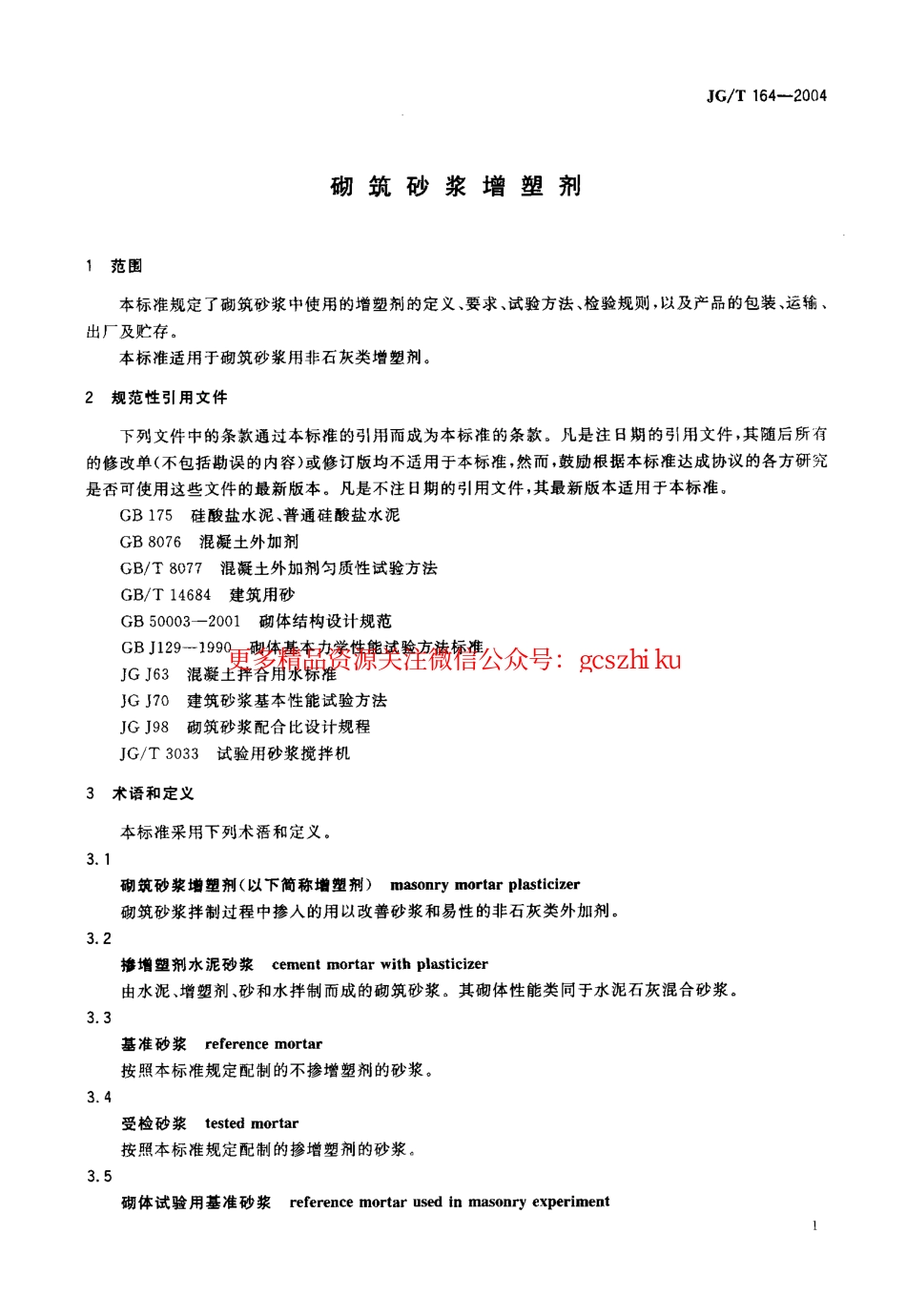 JGT164-2004 砌筑砂浆增塑剂.pdf_第3页