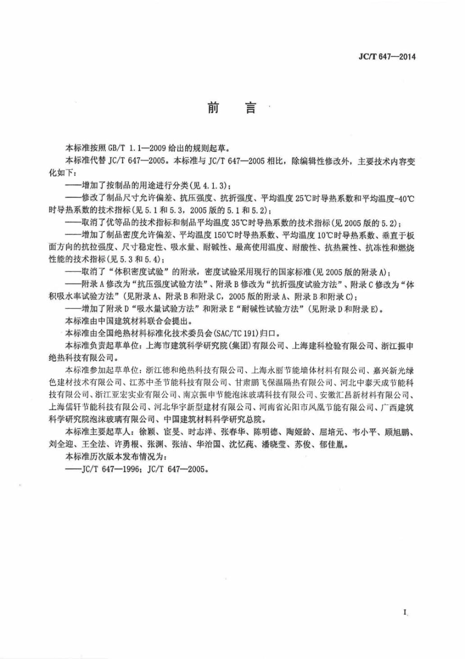 JCT647-2014 泡沫玻璃绝热制品.pdf_第2页