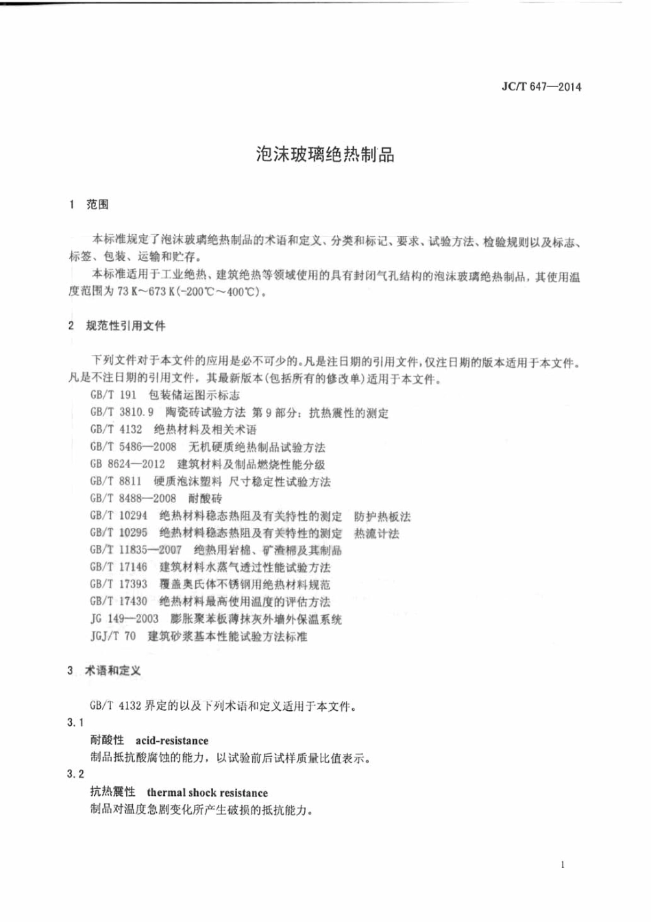 JCT647-2014 泡沫玻璃绝热制品.pdf_第3页