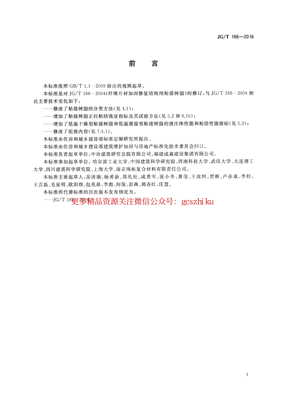 JGT166-2016 纤维片材加固修复结构用粘接树脂.pdf_第2页