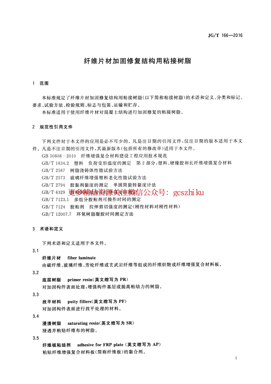 JGT166-2016 纤维片材加固修复结构用粘接树脂.pdf_第3页