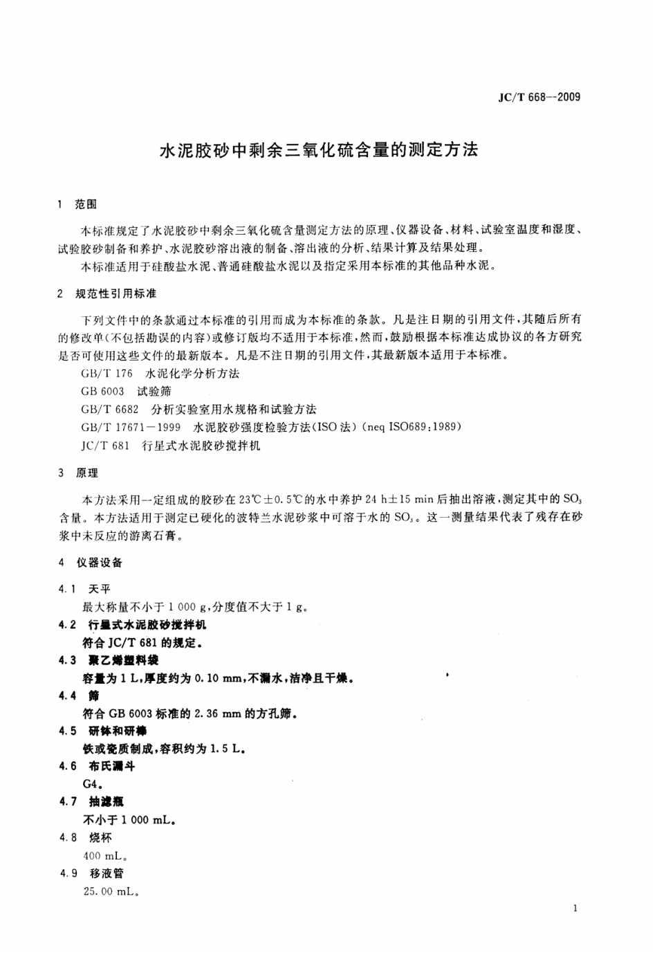 JCT668-2009 水泥胶砂中剩余三氧化硫含量的测定方法.pdf_第3页