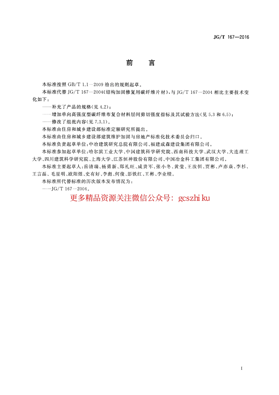 JGT167-2016 结构加固修复用碳纤维片材.pdf_第2页