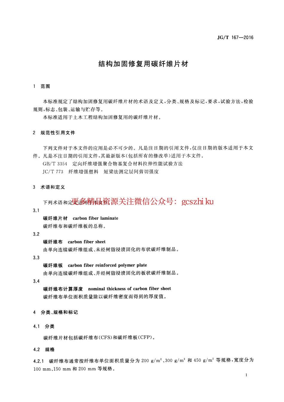 JGT167-2016 结构加固修复用碳纤维片材.pdf_第3页